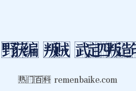 野获编·叛贼·武定四叛造句是什么意思的图片
